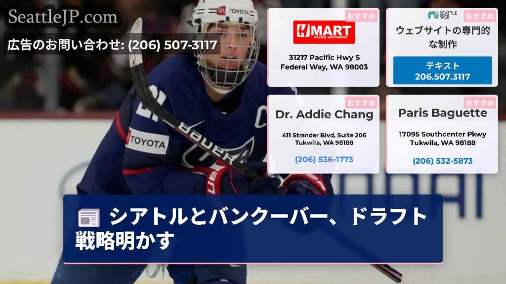 シアトルとバンクーバー、ドラフト戦略明かす