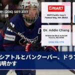 シアトルとバンクーバー、ドラフト戦略明かす