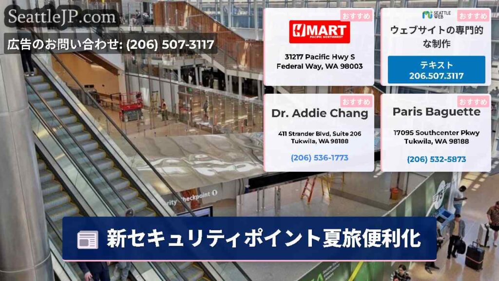 新セキュリティポイント夏旅便利化