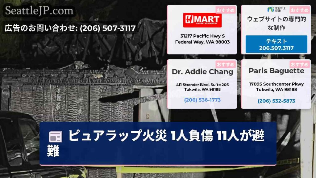 ピュアラップ火災 1人負傷 11人が避難