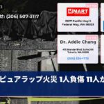 ピュアラップ火災 1人負傷 11人が避難