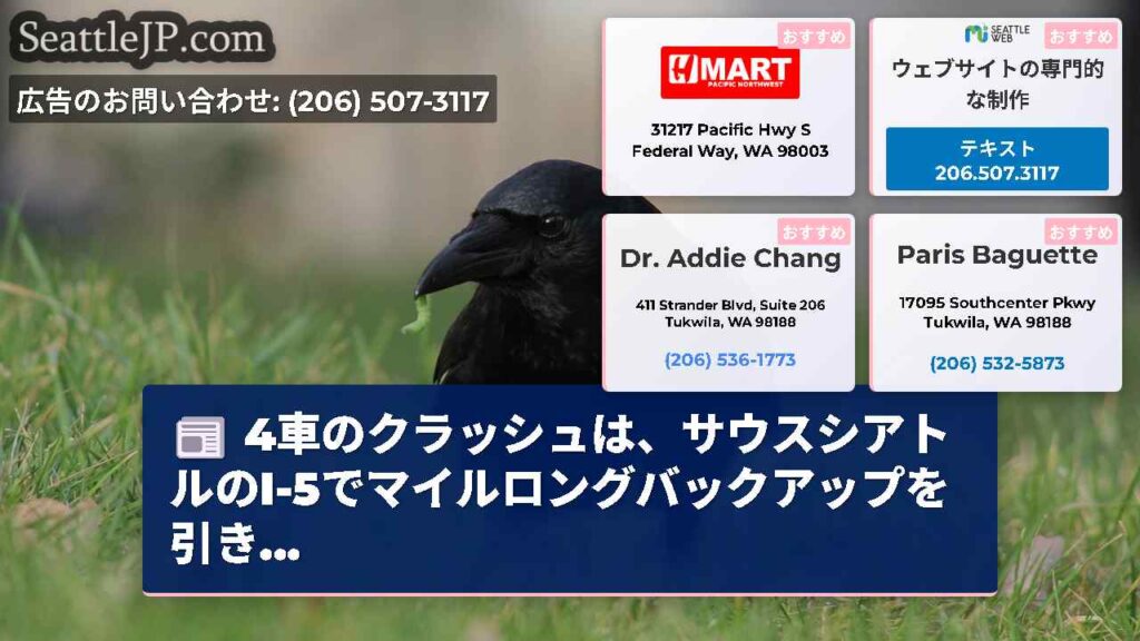4車のクラッシュは、サウスシアトルのI-5でマイルロングバックアップを引き...
