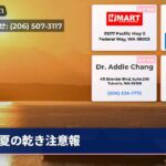夏の乾き注意報