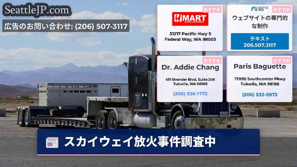 スカイウェイ放火事件調査中