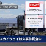 スカイウェイ放火事件調査中