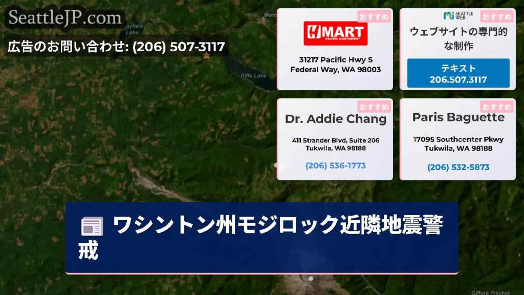 ワシントン州モジロック近隣地震警戒