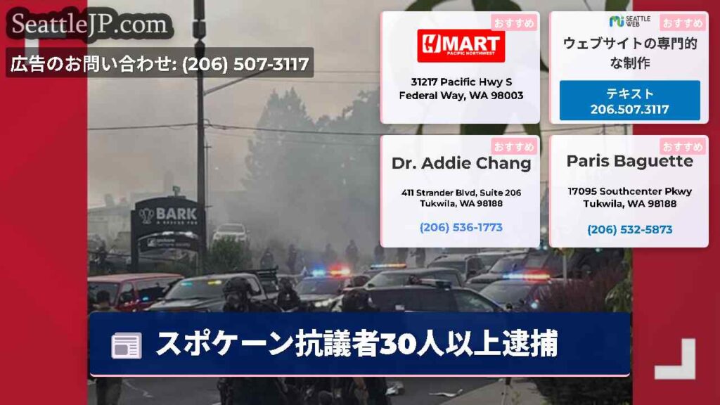 スポケーン抗議者30人以上逮捕