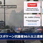スポケーン抗議者30人以上逮捕