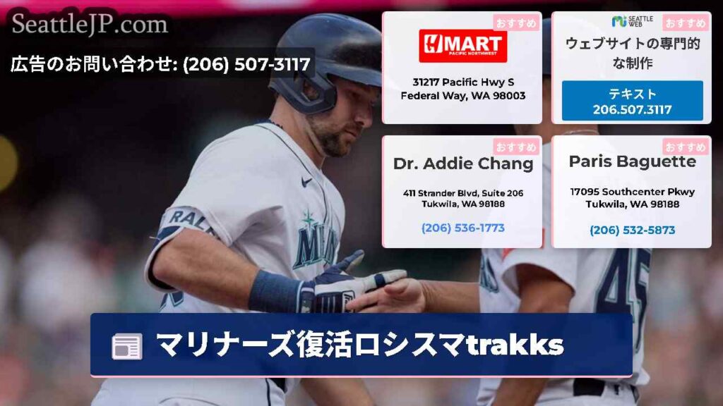 マリナーズ復活ロシスマtrakks
