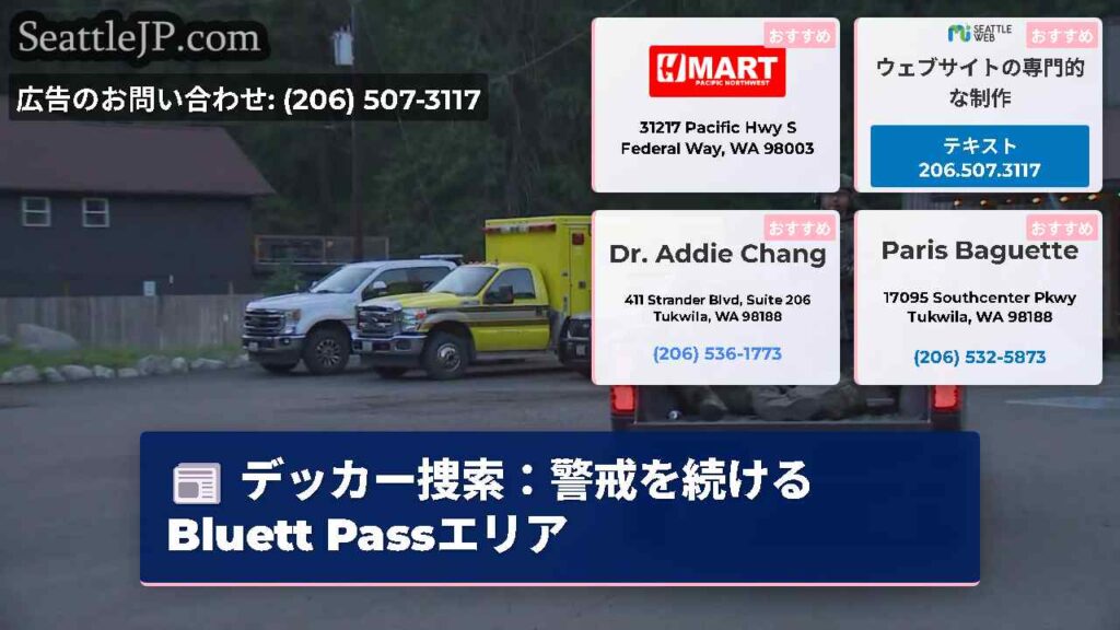 デッカー捜索：警戒を続ける Bluett Passエリア