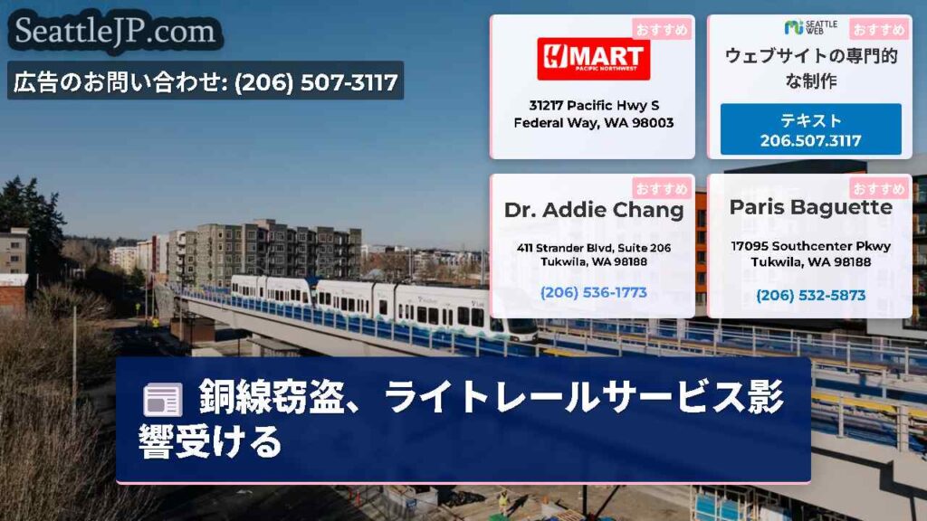 銅線窃盗、ライトレールサービス影響受ける
