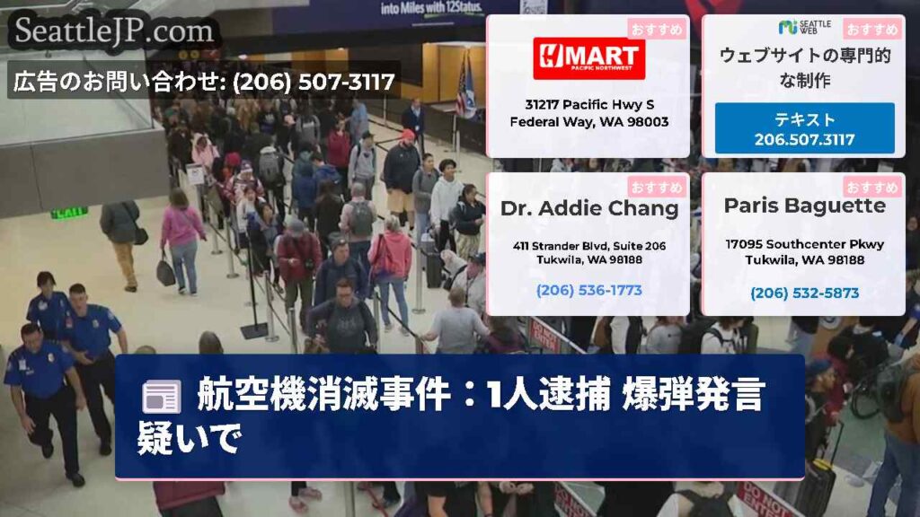航空機消滅事件：1人逮捕 爆弾発言疑いで