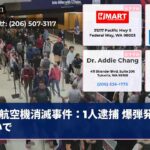 航空機消滅事件：1人逮捕 爆弾発言疑いで