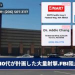 10代が計画した大量射撃.FBI阻止
