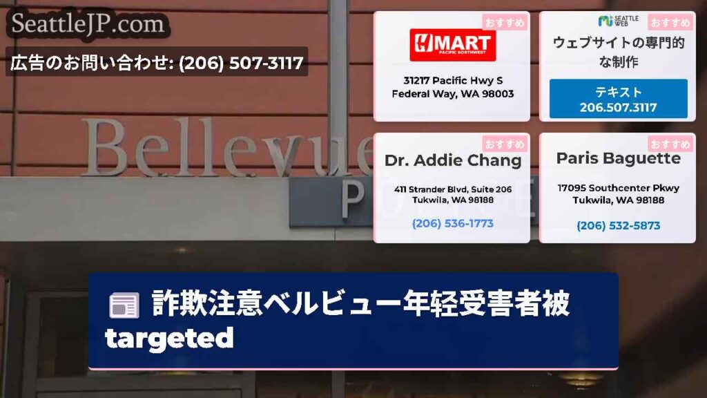 詐欺注意ベルビュー年轻受害者被 targeted