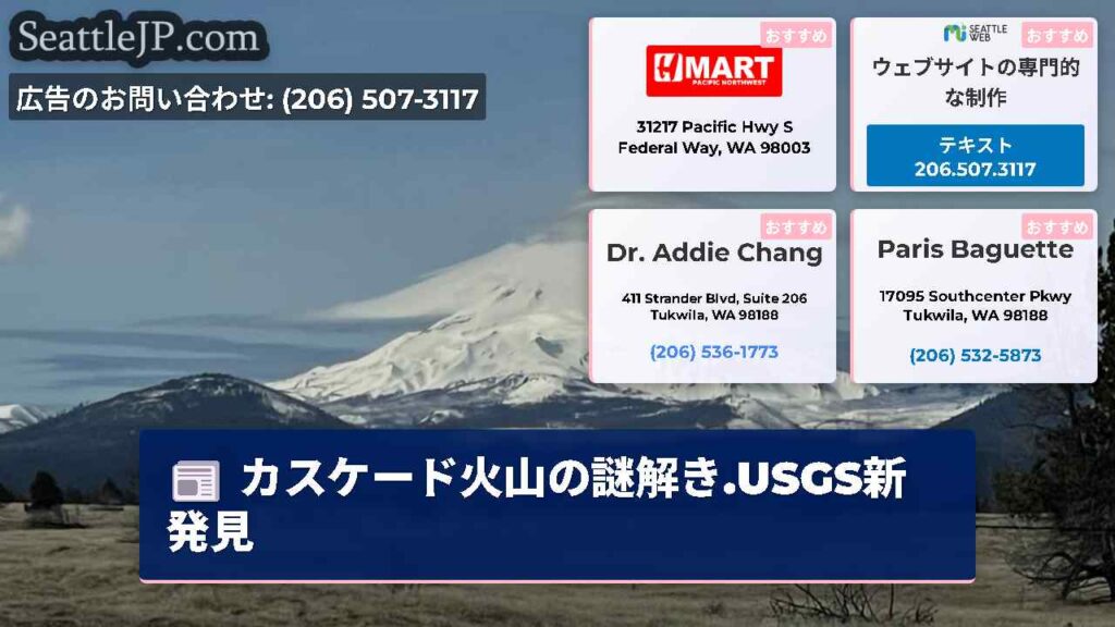 カスケード火山の謎解き.USGS新発見