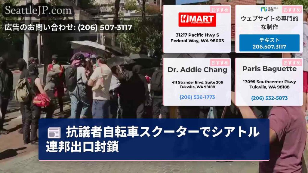 抗議者自転車スクーターでシアトル連邦出口封鎖