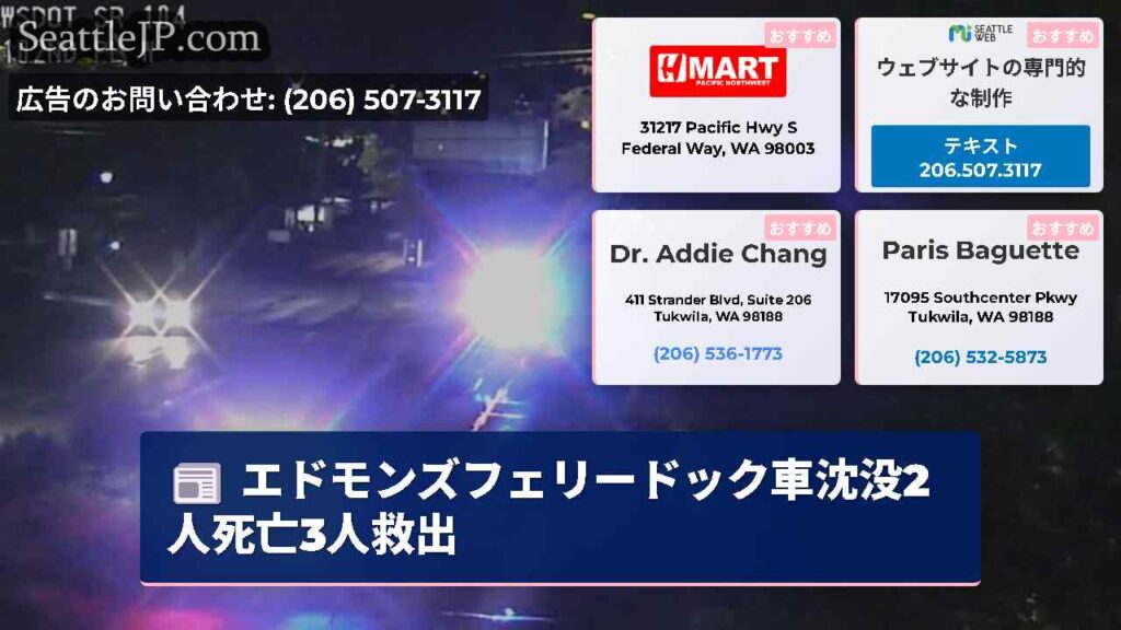 エドモンズフェリードック車沈没2人死亡3人救出