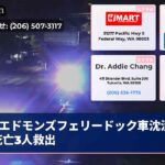 エドモンズフェリードック車沈没2人死亡3人救出