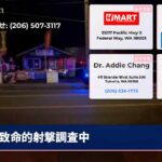 致命的射撃調査中