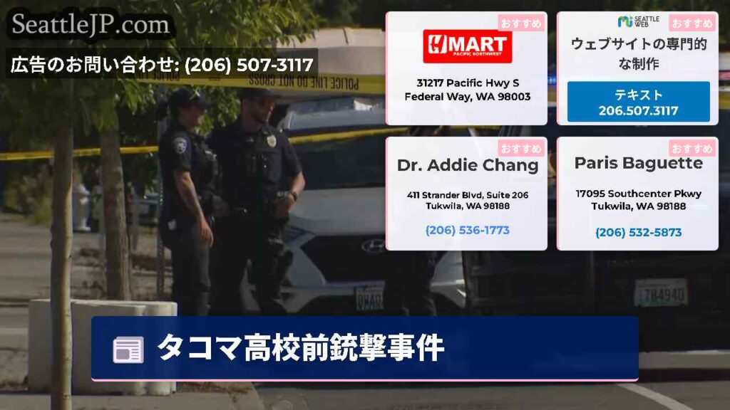 タコマ高校前銃撃事件