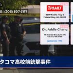タコマ高校前銃撃事件