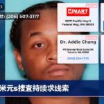 米元s捜査持续求线索