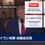 イラン攻撃 米議会反発