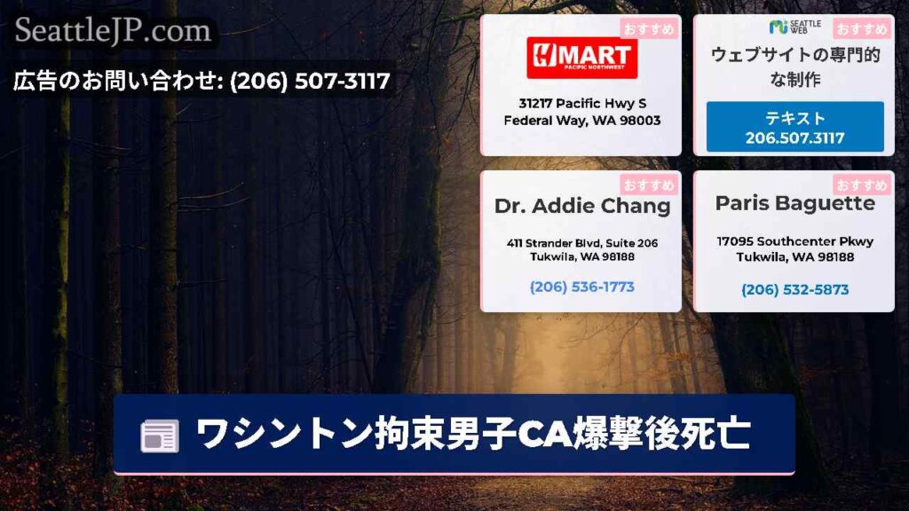 ワシントン拘束男子CA爆撃後死亡