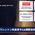 ワシントン拘束男子CA爆撃後死亡