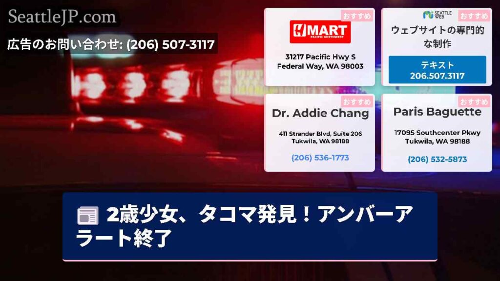 2歳少女、タコマ発見！アンバーアラート終了