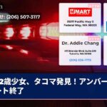 2歳少女、タコマ発見！アンバーアラート終了