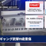 ギャング銃撃11歳重傷