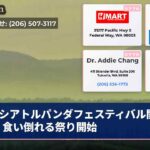 シアトルパンダフェスティバル開幕！食い倒れる祭り開始