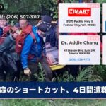 森のショートカット、4日間遭難