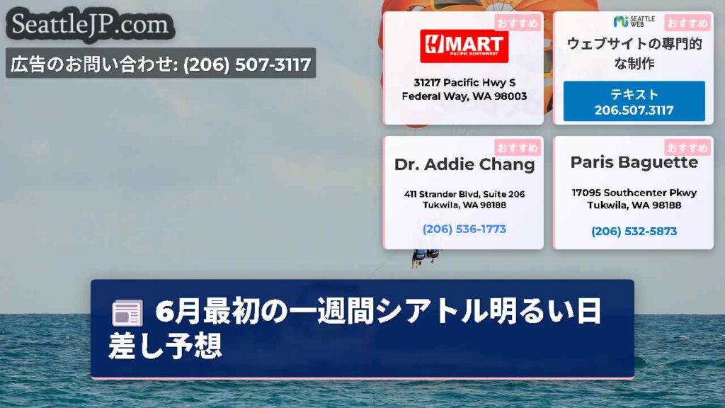 6月最初の一週間シアトル明るい日差し予想