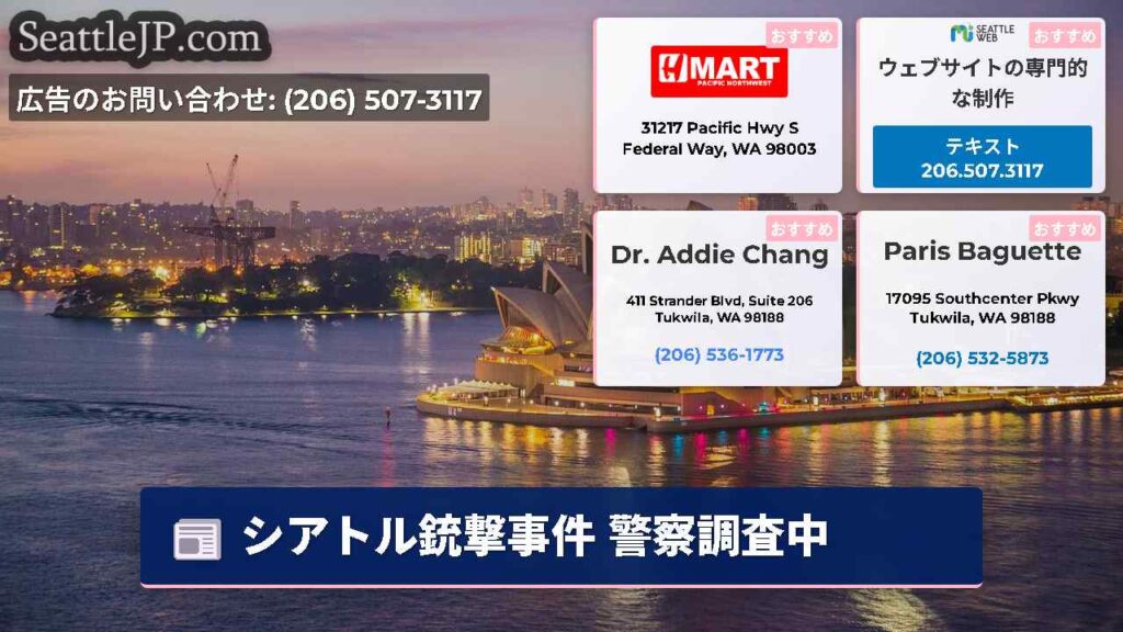シアトル銃撃事件 警察調査中