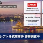 シアトル銃撃事件 警察調査中