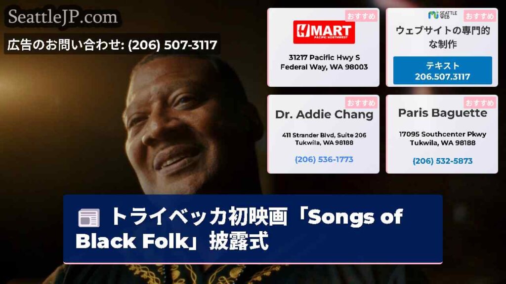 トライベッカ初映画「Songs of Black Folk」披露式