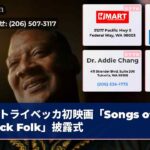 トライベッカ初映画「Songs of Black Folk」披露式