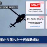 崖から落ちた十代救助成功
