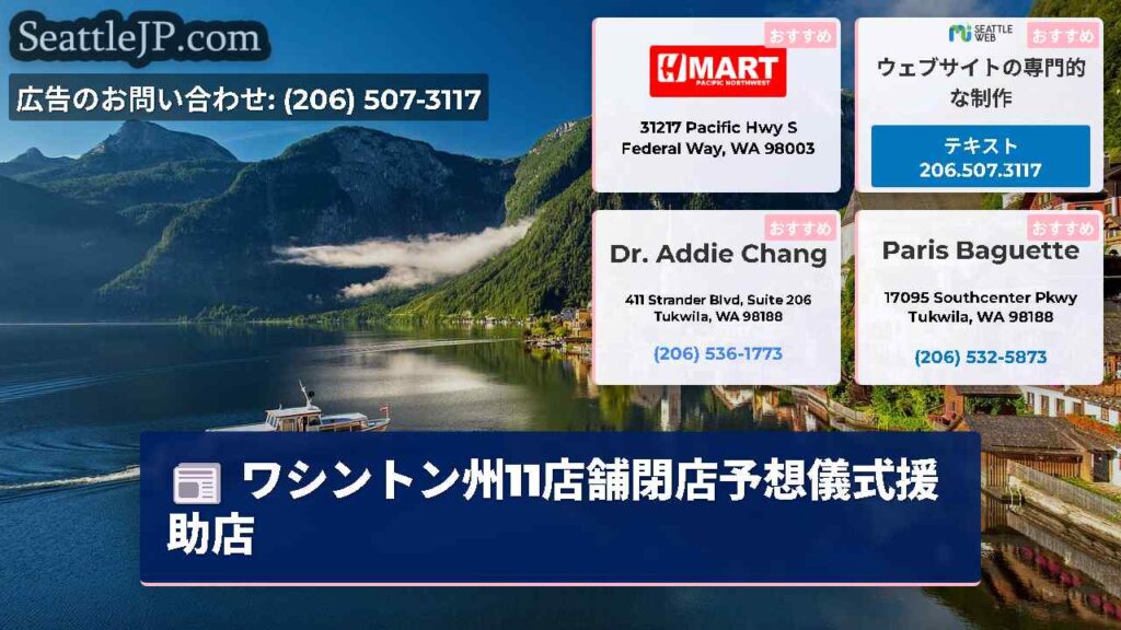 ワシントン州11店舗閉店予想儀式援助店