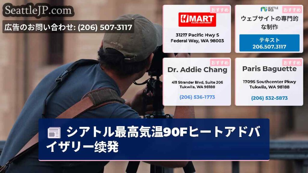 シアトル最高気温90Fヒートアドバイザリー续発