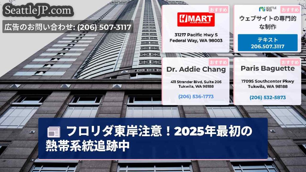 フロリダ東岸注意！2025年最初の熱帯系統追跡中
