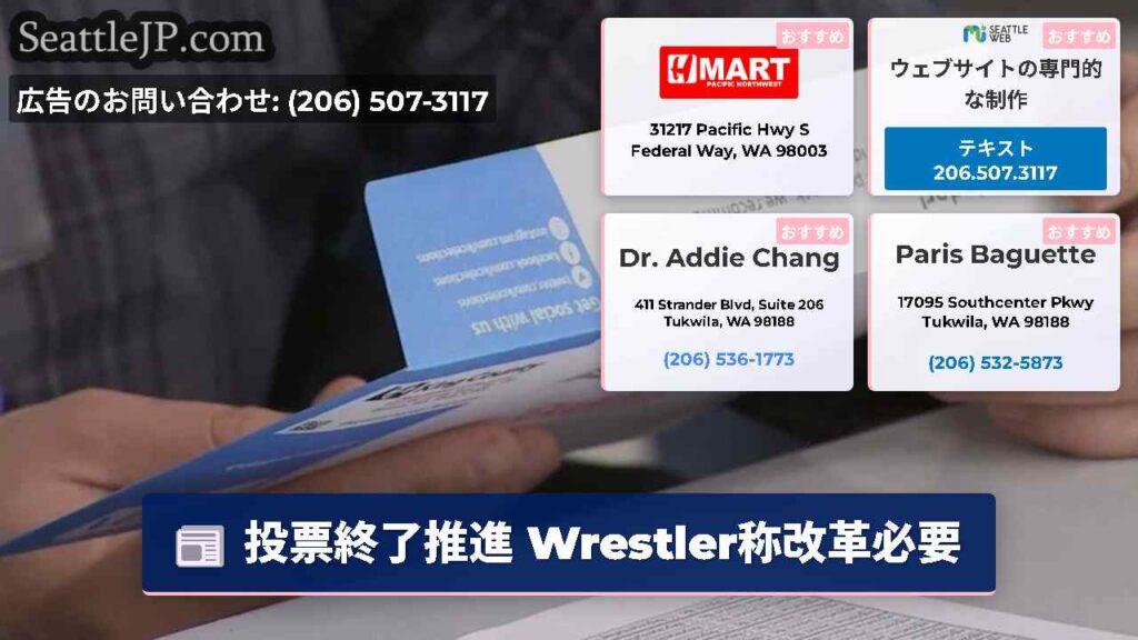 投票終了推進 Wrestler称改革必要