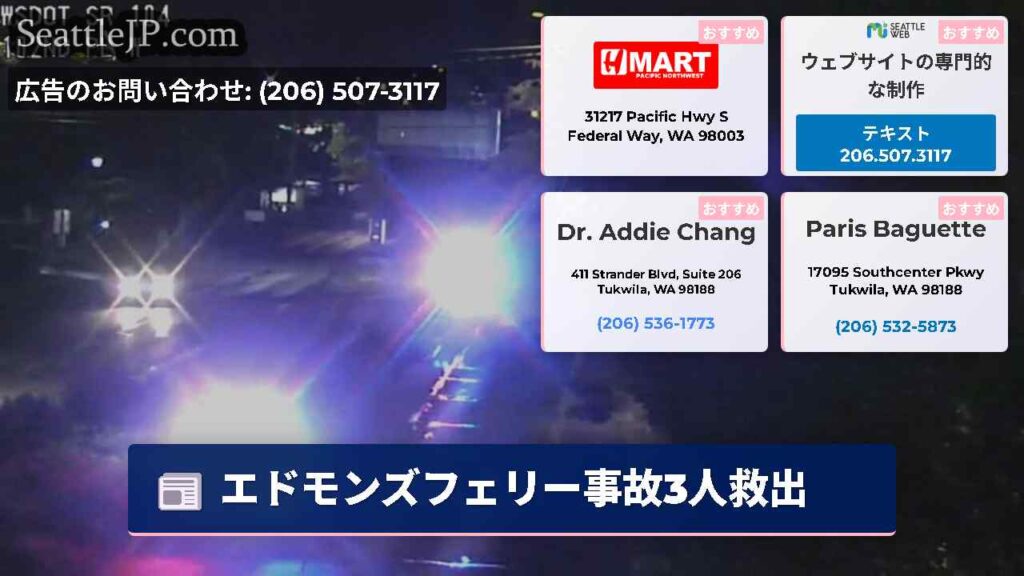 エドモンズフェリー事故3人救出