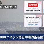 USSニミッツ急行中東防衛任務