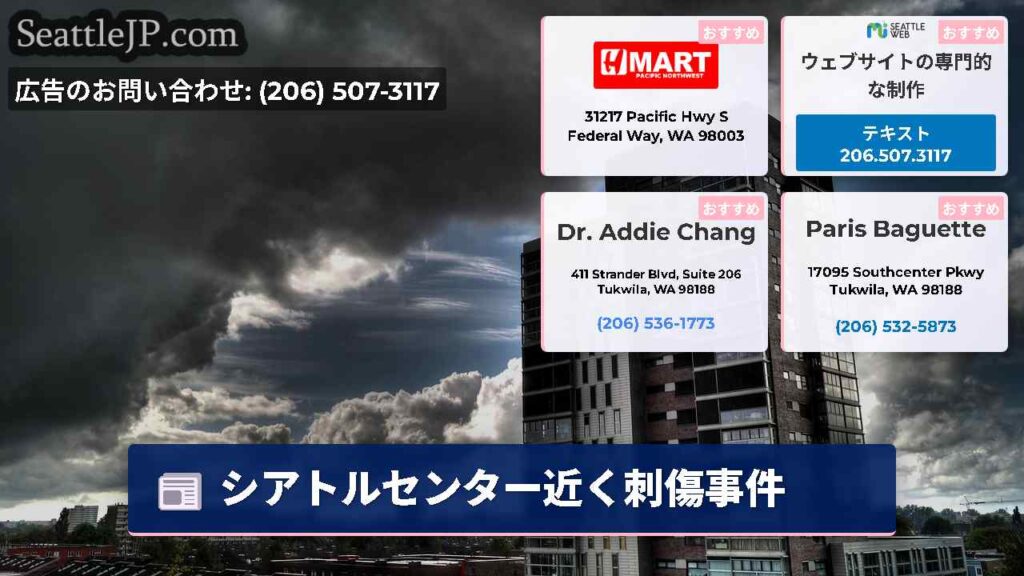 シアトルセンター近く刺傷事件