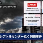シアトルセンター近く刺傷事件