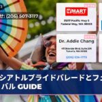 シアトルプライドパレードとフェスティバル GUIDE